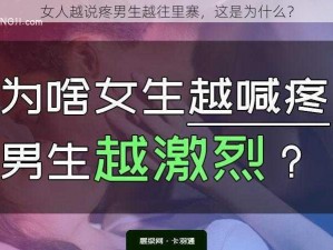 女人越说疼男生越往里寨，这是为什么？