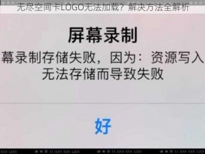 无尽空间卡LOGO无法加载？解决方法全解析