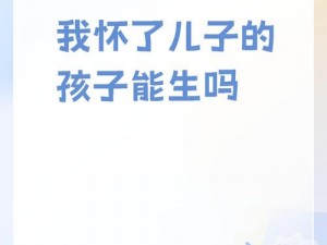 家三代都怀了我的孩子，这是为何？或家三代都怀了我的孩子，我该怎么办？