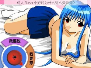 成人 flash 小游戏为什么这么受欢迎？