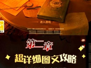 《黑暗笔录：第一章图文解密逃脱攻略》