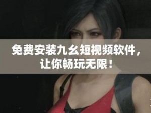 九幺 9 幺 破解版：为什么要选择破解版？如何安全下载？怎样避免风险？