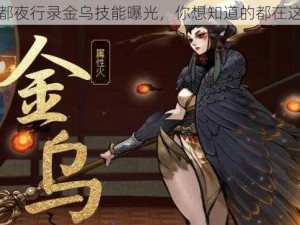 神都夜行录金乌技能曝光，你想知道的都在这里