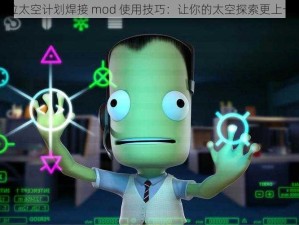 坎巴拉太空计划焊接 mod 使用技巧：让你的太空探索更上一层楼