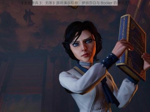 《生化奇兵 3：无限》游戏演示视频：伊丽莎白与 Booker 的寻父之旅