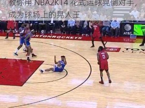 教你用 NBA2K14 花式运球晃倒对手，成为球场上的晃人王