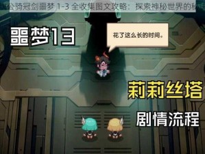 坎公骑冠剑噩梦 1-3 全收集图文攻略：探索神秘世界的秘诀