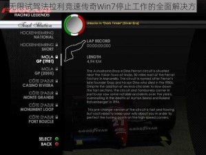 《无限试驾法拉利竞速传奇Win7停止工作的全面解决方案》