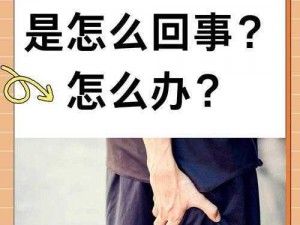 手下滑向大腿内侧是怎么回事？为什么会这样？该怎么办？