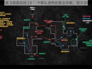 探索《暗黑血统 2》：卡葛斯遗物收集全攻略，图文详解