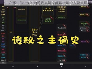 上古之环：Elden Ring游戏剧情深度解析与个人观点探究