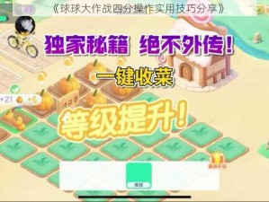 《球球大作战四分操作实用技巧分享》