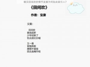 糙汉田间欢的情节发展为何如此吸引人？