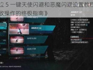 《鬼泣 5 一键天使闪避和恶魔闪避设置教程：实现无敌操作的终极指南》