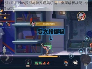 三国战纪1+正宗Plus投掷与特殊道具总览：全面解析战纪中的投掷与特殊道具系统