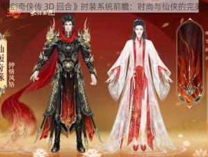 《仙剑奇侠传 3D 回合》时装系统前瞻：时尚与仙侠的完美结合