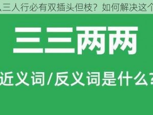 为什么三人行必有双插头但枝？如何解决这个问题？