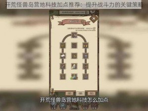 开荒怪兽岛营地科技加点推荐：提升战斗力的关键策略