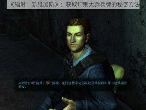 《辐射：新维加斯》：获取尸鬼大兵兵牌的秘密方法