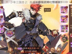 少年三国志 2：赤金 4 最强武将花落谁家？