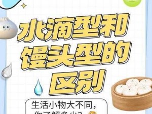 水滴型和馒头型有何区别？如何区分？