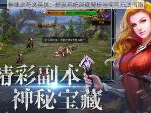 神曲之符文英雄：好友系统深度解析与实用玩法指南