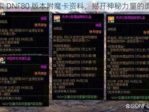 探索 DNF80 版本附魔卡资料，揭开神秘力量的面纱