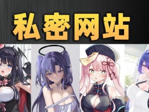 为什么羞羞漫画网站首页界面进入这么难？如何解决这个问题？