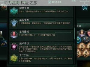 群星群星基础MOD选择指南：探寻最佳模块，助力星际探险之旅