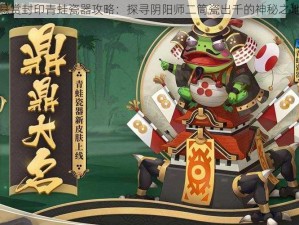 悬赏封印青蛙瓷器攻略：探寻阴阳师二筒瓷出千的神秘之地