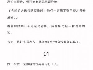 女主穿越进 18 游戏 NPC，为何-怎样才能回到现实世界？