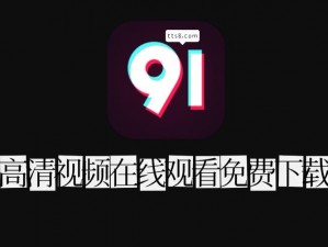 9 1免费版在哪下载;如何下载 91 免费版？