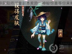 探寻阴阳师河童副本奖励：神秘惊喜等你来揭晓