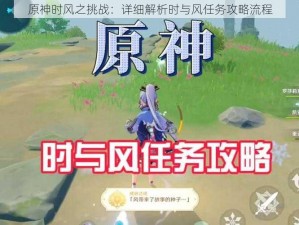 原神时风之挑战：详细解析时与风任务攻略流程