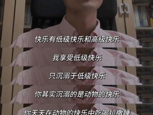 老胡的快乐生活是怎样的？为何他能如此快乐？