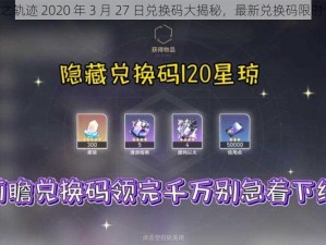 《空之轨迹 2020 年 3 月 27 日兑换码大揭秘，最新兑换码限时分享》