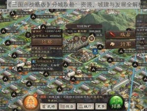 《三国志战略版》分城攻略：资源、城建与发展全解析