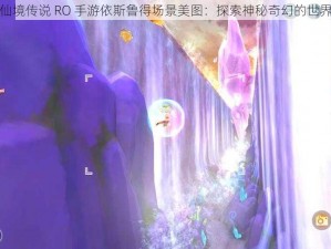 仙境传说 RO 手游依斯鲁得场景美图：探索神秘奇幻的世界