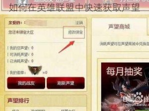 如何在英雄联盟中快速获取声望
