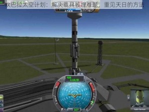 坎巴拉太空计划：解决载具被埋难题，重见天日的方法