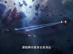 《文明：太空》神标斯拉夫应允之地结局揭示了怎样的宇宙真理？