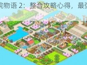 口袋学院物语 2：整合攻略心得，最强布局等你来