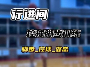 NBA2K14花式运球晃人技巧解析：提升你的运球技术与突破能力