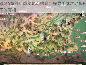 轩辕剑6黄铜矿隐秘地点揭晓：探寻矿脉之地神秘面纱下的真相