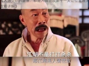 《人脉交织的智慧：都是人情世故第十一关让位置通关攻略详解》