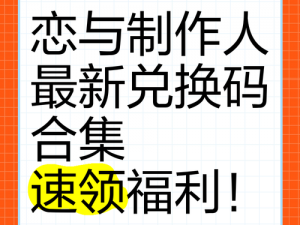 《恋与制作人 2022 年 3 月 2 日兑换码分享：限时福利等你来拿》