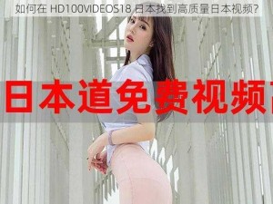 如何在 HD100VIDEOS18 日本找到高质量日本视频？