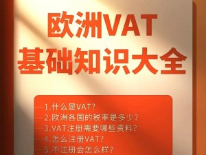 欧洲VAT一区二区三区,欧洲 VAT 一区二区三区有什么区别？