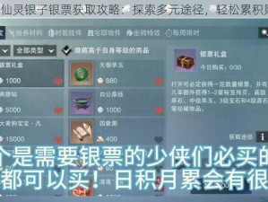 QQ仙灵银子银票获取攻略：探索多元途径，轻松累积财富