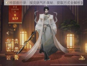 《神都夜行录：探究妖气的奥秘，获取方式全解析》